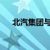北汽集团与京城机电签署战略合作协议