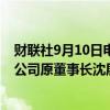 财联社9月10日电，经汕尾市委批准，汕尾市金融控股有限公司原董事长沈展峰被“双开”。