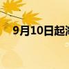 9月10日起海南进出岛旅客列车恢复开行