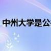 中州大学是公办还是民办（中州大学怎么样）