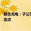 联合光电：子公司获得中国一汽部分车型毫米波雷达供应商定点