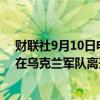 财联社9月10日电，俄罗斯联邦安全会议秘书绍伊古表示，在乌克兰军队离开俄罗斯之前，不会与基辅进行谈判。
