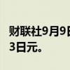 财联社9月9日电，美元/日元涨1%，至143.73日元。