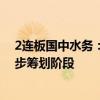 2连板国中水务：公司拟收购诸暨文盛汇股权事项尚处于初步筹划阶段