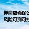 券商应确保公司、境外子公司承受的境外业务风险可测可控