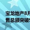 宝龙地产8月销售额达6.34亿 1—8月累计销售总额突破90亿元