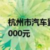 杭州市汽车置换更新补贴标准再加码 最高18000元