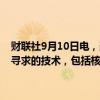 财联社9月10日电，美国国务卿布林肯表示，俄罗斯正在与伊朗分享其寻求的技术，包括核技术；对伊朗制裁将包括对其航空领域的措施。