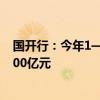 国开行：今年1—8月发放科技创新和基础研究专项贷款超400亿元