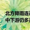 北方降雨连连气温波动明显 四川盆地至长江中下游仍多高温