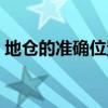地仓的准确位置图图解（地仓的准确位置图）