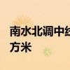 南水北调中线工程累计向天津市调水100亿立方米