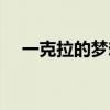 一克拉的梦想剧情介绍（一克拉的梦想）