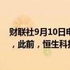 财联社9月10日电，香港恒生指数、恒生科技指数盘中转涨，此前，恒生科技指数一度跌超0.9%。