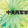 中美两军举行战区领导通话 外交部回应