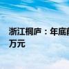 浙江桐庐：年底前领取购房消费券并购买新房 每套可补贴3万元