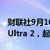 财联社9月10日电，苹果发布Apple Watch Ultra 2，起售价为799美元。