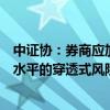 中证协：券商应加强表外业务对底层资产、资金流向、杠杆水平的穿透式风险把控
