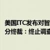 美国ITC发布对智能吊扇及其组件、相关系统和软件的337部分终裁：终止调查