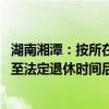 湖南湘潭：按所在区认定住房套数 公积金贷款偿还期限可延至法定退休时间后5年