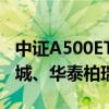 中证A500ETF首日募集超20亿 嘉实、景顺长城、华泰柏瑞居前三
