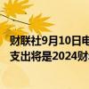 财联社9月10日电，甲骨文高管表示，预计2025财年的资本支出将是2024财年的两倍。