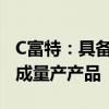 C富特：具备V2G功能的双向车载充电机已形成量产产品