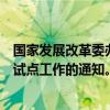 国家发展改革委办公厅等发布关于推动车网互动规模化应用试点工作的通知。