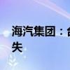 海汽集团：台风“摩羯”造成约3500万元损失