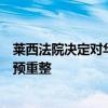 莱西法院决定对华人运通投资有限公司等三家公司进行合并预重整