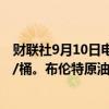 财联社9月10日电，WTI原油日内跌超4%，现报65.84美元/桶。布伦特原油失守69美元/桶，日内跌幅3.84%。