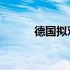 德国拟对所有陆地边境恢复管制