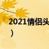 2021情侣头衔名称一对（情侣专属头衔名称）