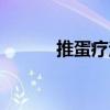 推蛋疗法的功效（推蛋是什么）