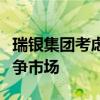 瑞银集团考虑财富管理合作以应对印度激烈竞争市场