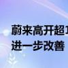 蔚来高开超10% 机构称三季度汽车毛利率将进一步改善