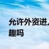允许外资进入干细胞和基因领域 外资还有兴趣吗
