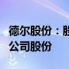 德尔股份：股东鼎宏实业拟减持不超过0.33%公司股份