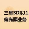 三星SDI以1.12万亿韩元向一家中国企业出售偏光膜业务