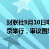财联社9月10日电，十四届全国人大常委会第十一次会议在京举行，审议国防教育法修订草案、统计法修正草案等。