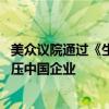 美众议院通过《生物安全法案》 外交部：坚决反对美无理打压中国企业