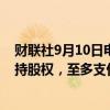 财联社9月10日电，金沙中国在港交所公告，控股股东拟增持股权，至多支付8亿港元。
