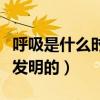 呼吸是什么时候发明的英语（呼吸是什么时候发明的）