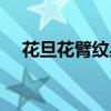 花旦花臂纹身手稿大全（花旦纹身含义）