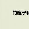 竹罐子和玻璃罐子的区别（竹罐）