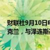 财联社9月10日电，美国国务卿布林肯将于9月11日前往乌克兰，与泽连斯基会面。