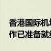 香港国际机场中跑道完成试飞 三跑道全面运作已准备就绪
