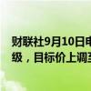 财联社9月10日电，建银国际维持康方生物“跑赢大市”评级，目标价上调至59港元。