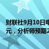 财联社9月10日电，甲骨文第一财季云基础设施营收22亿美元，分析师预期22亿美元。