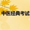 中医经典考试名词解释（中医名词解释大全）